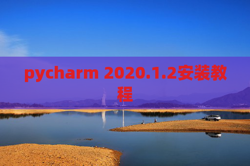 pycharm 2020.1.2安装教程