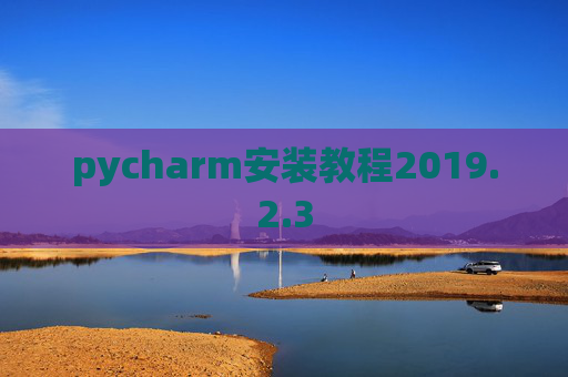 pycharm安装教程2019.2.3